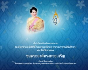 ๑๒ สิงหาคม วันแม่แห่งชาติ