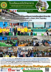 โครงการพัฒนาผลสัมฤทธิ์และเตรียมความพร้อมสู่มหาวิทยาลัย สำหรับนักเรียนระดับชั้นมัธยมศึกษาปีที่ ๖
