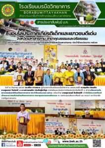 นักเรียนโรงเรียนบรบือวิทยาคารเข้ารับโล่ประกาศเกียรติเด็กและเยาวชนดีเด่นจังหวัดมหาสารคาม สาขาคุณธรรมและจริยธรรม และร่วมโครงการวันเยาวชนแห่งชาติจังหวัดมหาสารคาม