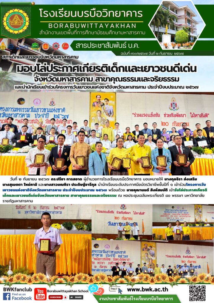 นักเรียนโรงเรียนบรบือวิทยาคารเข้ารับโล่ประกาศเกียรติเด็กและเยาวชนดีเด่นจังหวัดมหาสารคาม สาขาคุณธรรมและจริยธรรม และร่วมโครงการวันเยาวชนแห่งชาติจังหวัดมหาสารคาม