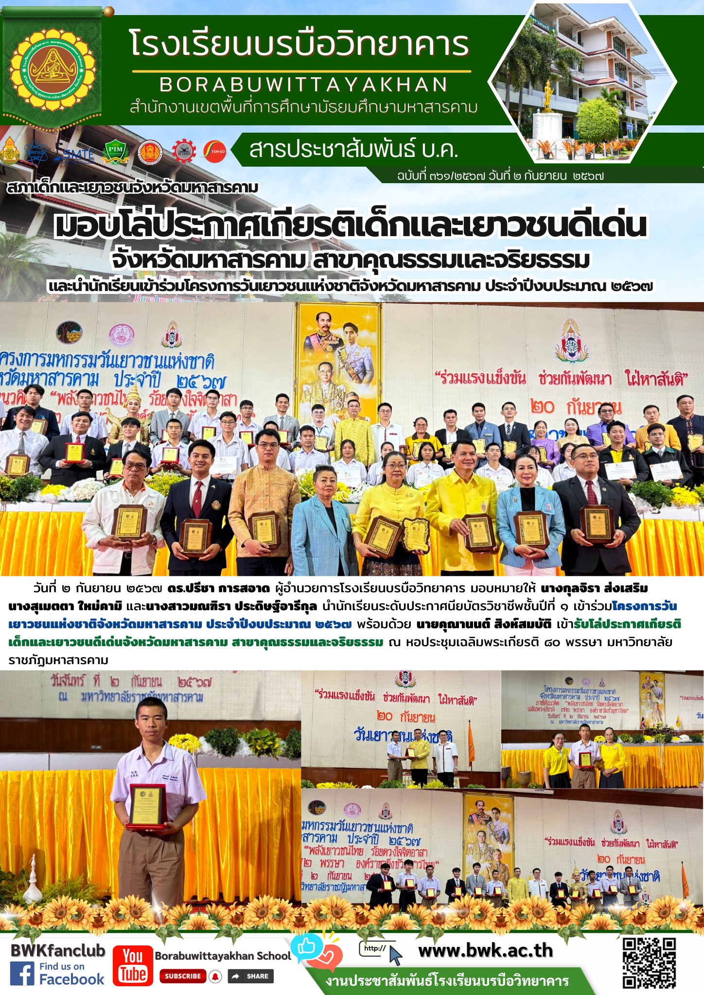 นักเรียนโรงเรียนบรบือวิทยาคารเข้ารับโล่ประกาศเกียรติเด็กและเยาวชนดีเด่นจังหวัดมหาสารคาม สาขาคุณธรรมและจริยธรรม และร่วมโครงการวันเยาวชนแห่งชาติจังหวัดมหาสารคาม