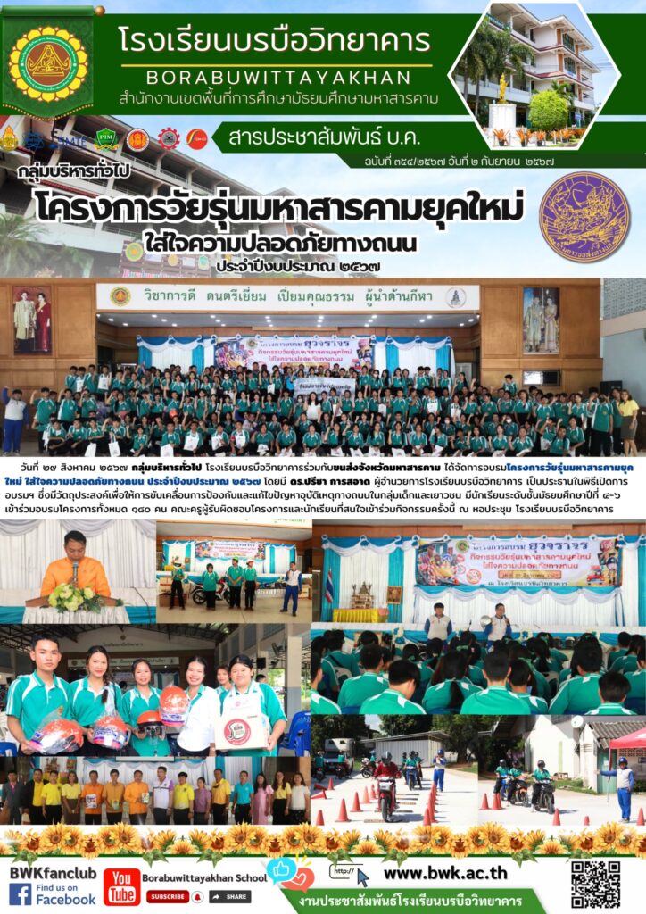 การอบรมโครงการวัยรุ่นมหาสารคามยุคใหม่ ใส่ใจความปลอดภัยทางถนน