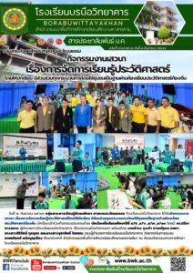 งานเสวนา เรื่องการจัดการเรียนรู้ประวัติศาสตร์โดยให้นักเรียน มีส่วนร่วมทุกกระบวนการโดยใช้ชุมชนเป็นฐานผ่านห้องเรียนประวัติศาสตร์ท้องถิ่น