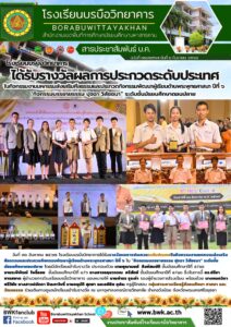 โรงเรียนบรบือวิทยาคารได้รับรางวัลผลการประกวดระดับประเทศในกิจกรรมงานมหกรรมส่งเสริมศีลธรรมเเละประกวดกิจกรรมพัฒนาผู้เรียนด้านพระพุทธศาสนา ปีที่ ๖
