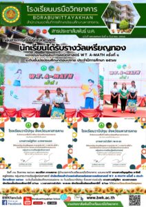 นักเรียนโรงเรียนบรบือวิทยาคารเข้าร่วมแข่งขันเกมต่อสมการคณิตศาสตร์ W.T. A-MATH ครั้งที่ ๑ ประจำปีการศึกษา ๒๕๖๗