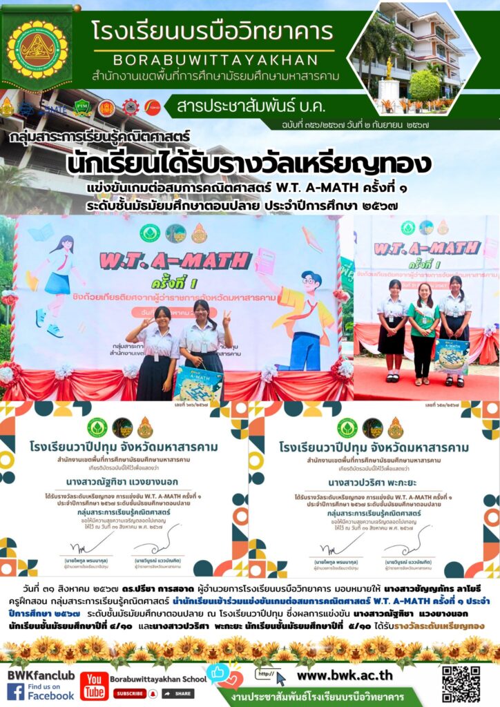 นักเรียนโรงเรียนบรบือวิทยาคารเข้าร่วมแข่งขันเกมต่อสมการคณิตศาสตร์ W.T. A-MATH ครั้งที่ ๑ ประจำปีการศึกษา ๒๕๖๗