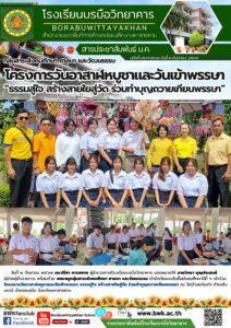 โรงเรียนบรบือวิทยาคารเข้าร่วมโครงการวันอาสาฬหบูชาและวันเข้าพรรษา: ธรรมสู่ใจ สร้างสายใยสู่วัด ร่วมทำบุญถวายเทียนพรรษา