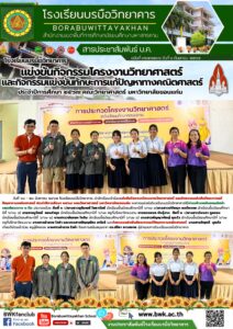 นักเรียนเข้าร่วมแข่งขันกิจกรรมเนื่องในวันวิทยาศาสตร์ประจำปีการศึกษา ๒๕๖๗ คณะวิทยาศาสตร์ มหาวิทยาลัยขอนแก่น