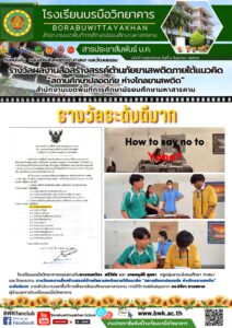 รางวัลผลงานสื่อสร้างสรรค์ต้านภัยยาเสพติดภายใต้แนวคิด “สถานศึกษาปลอดภัย ห่างไกลยาเสพติด” ระดับดีมาก จากสพม.มหาสารคาม