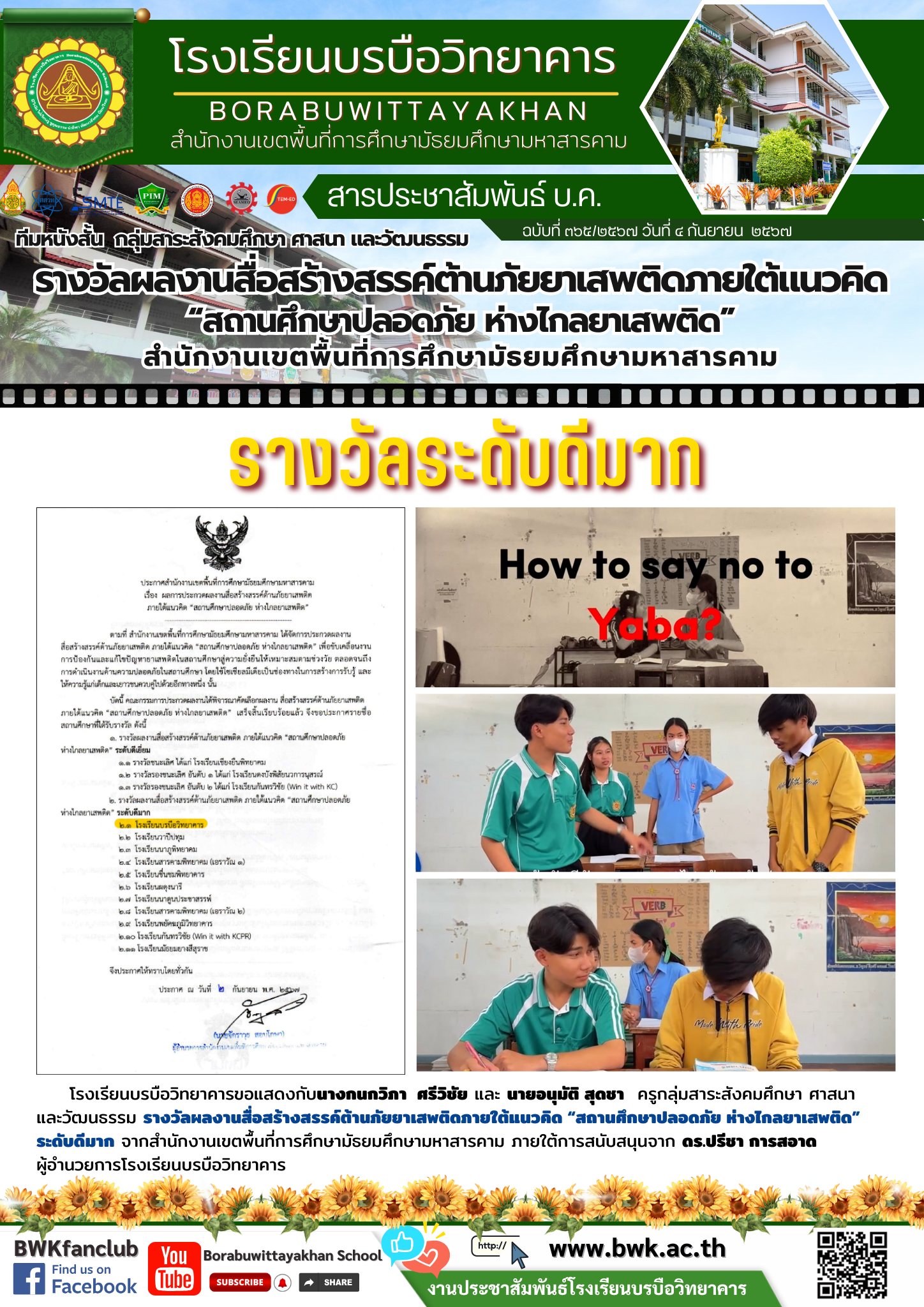 รางวัลผลงานสื่อสร้างสรรค์ต้านภัยยาเสพติดภายใต้แนวคิด “สถานศึกษาปลอดภัย ห่างไกลยาเสพติด” ระดับดีมาก จากสพม.มหาสารคาม
