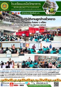 โรงเรียนบรบือวิทยาคาร ประเมินผลการปฏิบัติงานลูกจ้างชั่วคราว ตำแหน่ง ครูผู้สอน ในรอบ ๖ เดือน