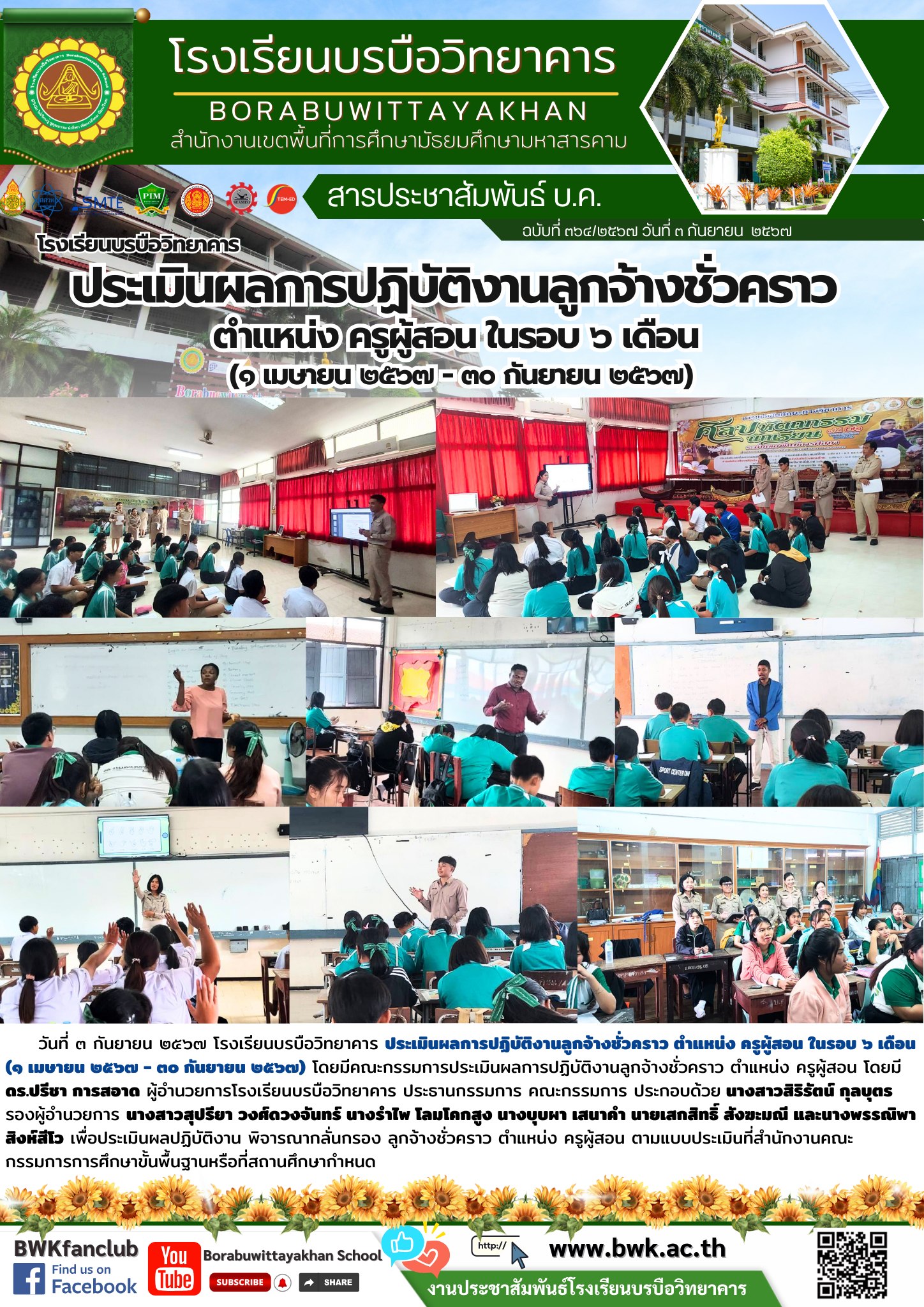 โรงเรียนบรบือวิทยาคาร ประเมินผลการปฏิบัติงานลูกจ้างชั่วคราว ตำแหน่ง ครูผู้สอน ในรอบ ๖ เดือน