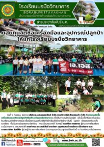 บริษัท เอ.เอส.มอเตอร์ไบค์ จำกัด ร่วมกับ บริษัท ไทยฮอนด้า จำกัด ได้มอบทุนจัดซื้อเครื่องมือและอุปกรณ์ปลูกป่าให้แก่โรงเรียนบรบือวิทยาคาร