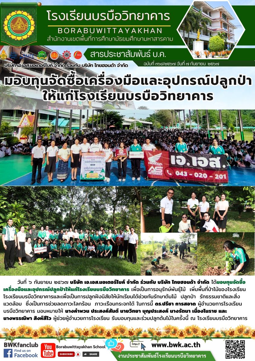 บริษัท เอ.เอส.มอเตอร์ไบค์ จำกัด ร่วมกับ บริษัท ไทยฮอนด้า จำกัด ได้มอบทุนจัดซื้อเครื่องมือและอุปกรณ์ปลูกป่าให้แก่โรงเรียนบรบือวิทยาคาร