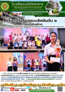 นักเรียนได้รับรางวัลรองชนะเลิศอันดับ ๒ การเเข่งขัน​ซูโดกุ​ ชิงแชมป์ภาคตะวันออกเฉียงเหนือ ประจำปี ๒๕๖๗