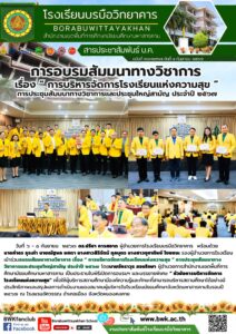 การอบรมสัมมนาทางวิชาการ เรื่อง “ การบริหารจัดการโรงเรียนแห่งความสุข ” การประชุมสัมมนาทางวิชาการและประชุมใหญ่สามัญ ประจำปี ๒๕๖๗