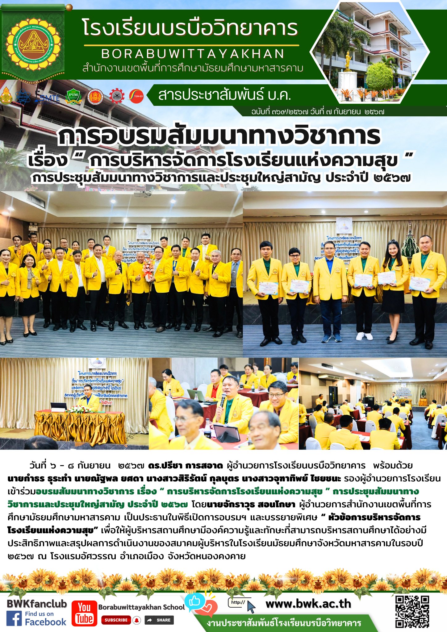 การอบรมสัมมนาทางวิชาการ เรื่อง “ การบริหารจัดการโรงเรียนแห่งความสุข ” การประชุมสัมมนาทางวิชาการและประชุมใหญ่สามัญ ประจำปี ๒๕๖๗