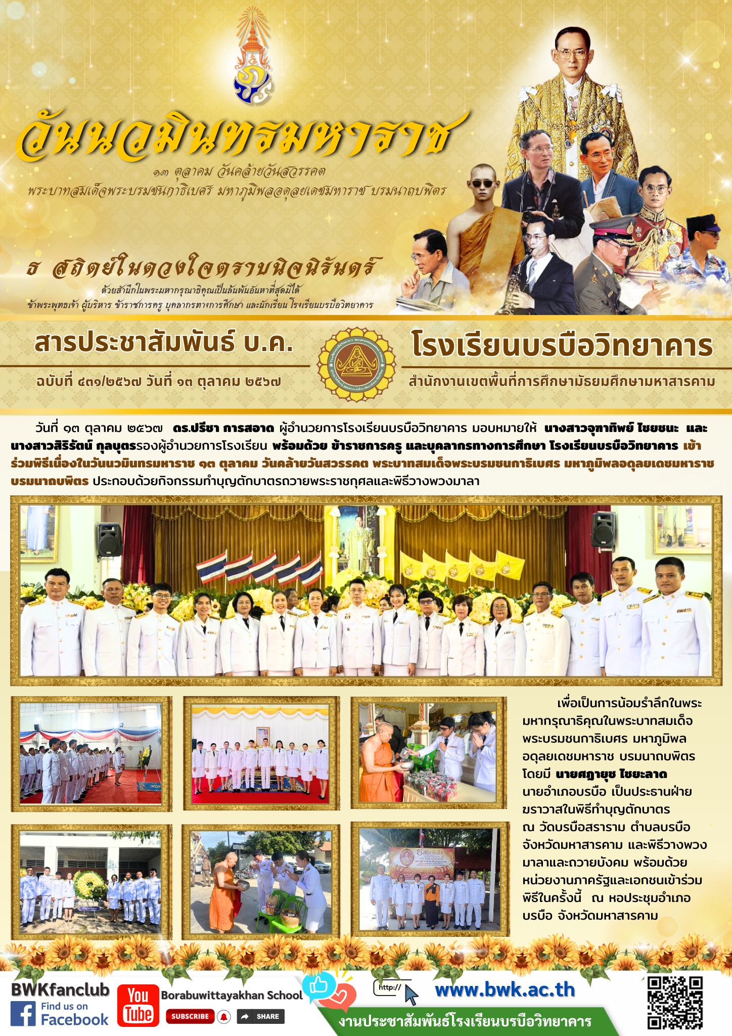 โรงเรียนบรบือวิทยาคาร เข้าร่วมพิธีเนื่องในวันนวมินทรมหาราช ๑๓ ตุลาคม ๒๕๖๗