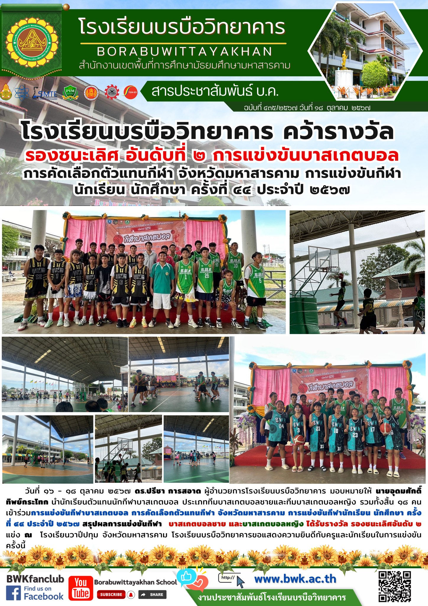การแข่งขันกีฬาบาสเกตบอล การคัดเลือกตัวแทนกีฬา จังหวัดมหาสารคาม การแข่งขันกีฬานักเรียน นักศึกษา ครั้งที่ ๔๔ ประจำปี ๒๕๖๗